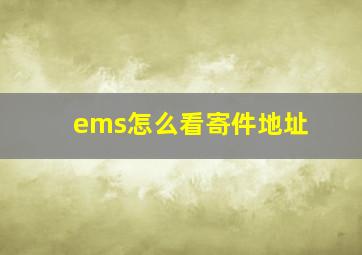 ems怎么看寄件地址