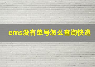 ems没有单号怎么查询快递