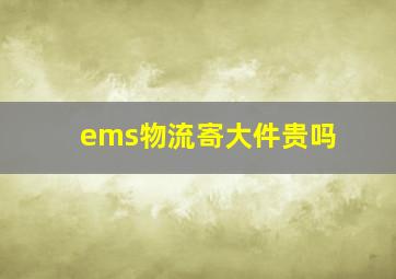 ems物流寄大件贵吗