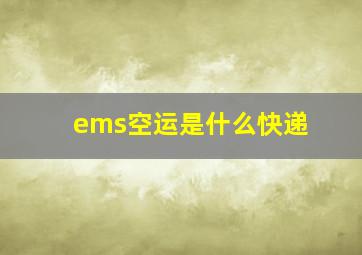 ems空运是什么快递