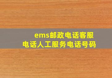 ems邮政电话客服电话人工服务电话号码