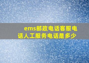 ems邮政电话客服电话人工服务电话是多少