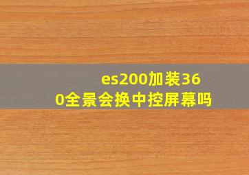 es200加装360全景会换中控屏幕吗