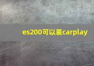 es200可以装carplay