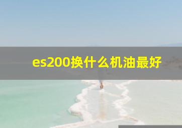 es200换什么机油最好