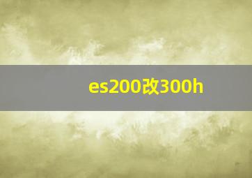 es200改300h