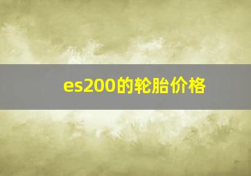 es200的轮胎价格