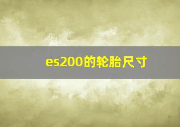 es200的轮胎尺寸