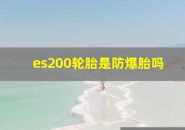 es200轮胎是防爆胎吗