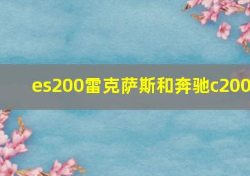 es200雷克萨斯和奔驰c200