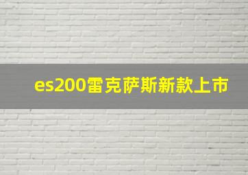 es200雷克萨斯新款上市