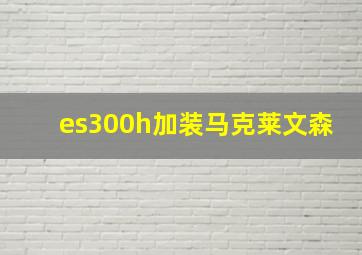 es300h加装马克莱文森