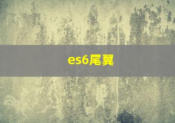 es6尾翼