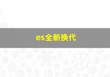 es全新换代