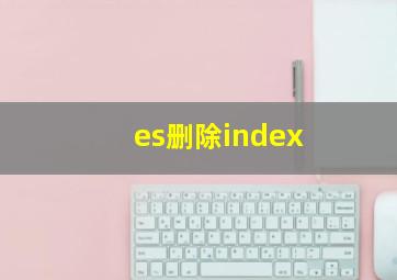 es删除index