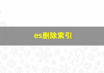 es删除索引