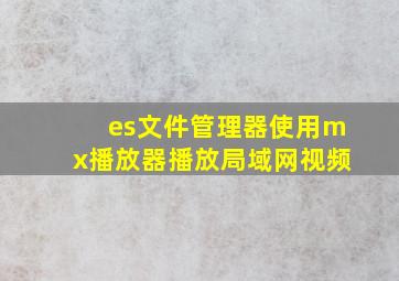 es文件管理器使用mx播放器播放局域网视频