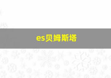 es贝姆斯塔