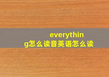 everything怎么读音英语怎么读