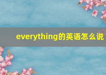 everything的英语怎么说