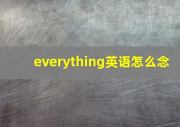 everything英语怎么念