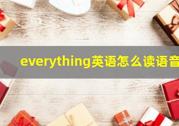 everything英语怎么读语音