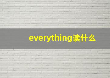 everything读什么