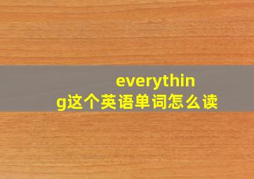 everything这个英语单词怎么读