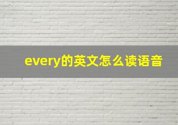 every的英文怎么读语音