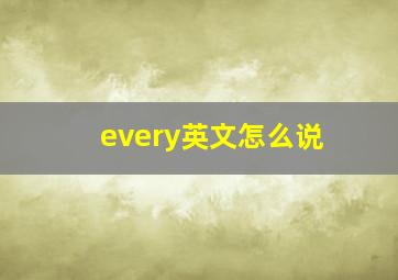 every英文怎么说