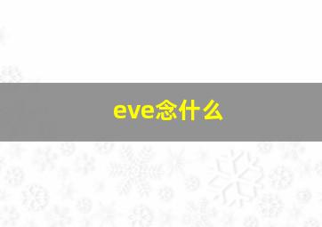 eve念什么