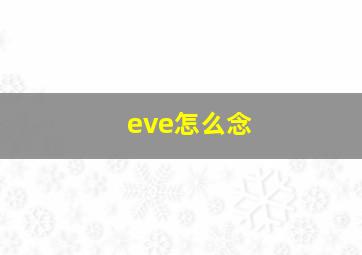 eve怎么念