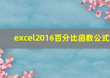 excel2016百分比函数公式