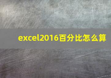 excel2016百分比怎么算