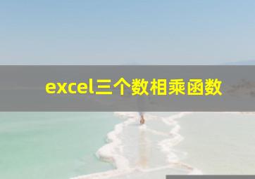 excel三个数相乘函数