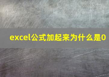 excel公式加起来为什么是0