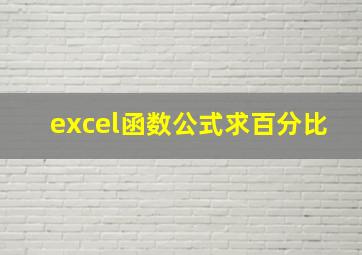 excel函数公式求百分比