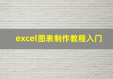 excel图表制作教程入门