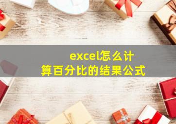 excel怎么计算百分比的结果公式