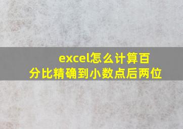 excel怎么计算百分比精确到小数点后两位