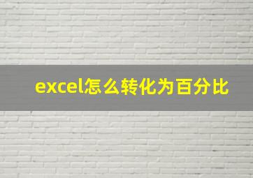 excel怎么转化为百分比