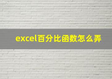 excel百分比函数怎么弄