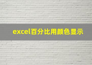 excel百分比用颜色显示