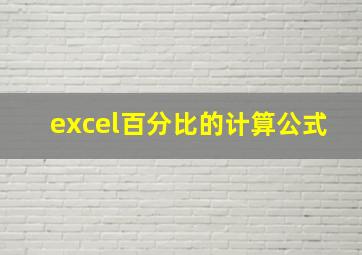 excel百分比的计算公式