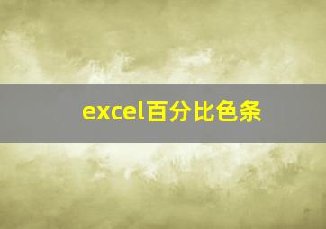 excel百分比色条