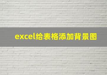 excel给表格添加背景图