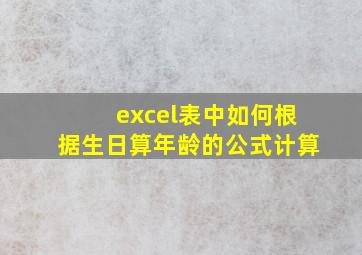 excel表中如何根据生日算年龄的公式计算