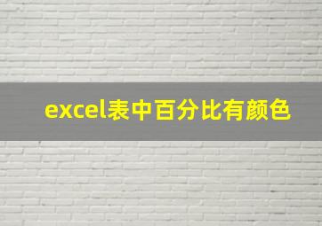 excel表中百分比有颜色