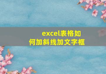 excel表格如何加斜线加文字框