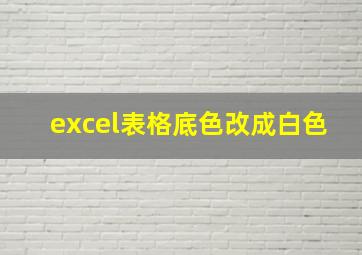 excel表格底色改成白色